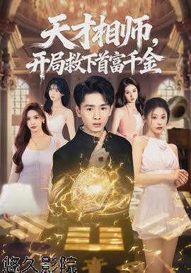 天才相师，开局救下首富千金