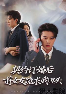 契约订婚后前女友跪求我回头