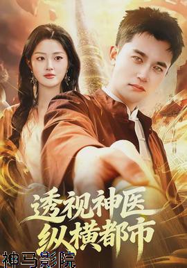 透视神医纵横都市