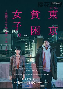 东京贫困女子