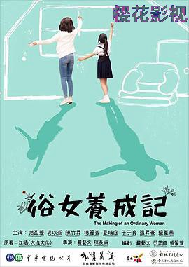 俗女养成记闽南语版