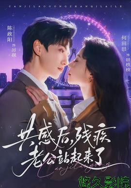 共感后，残疾老公站起来了