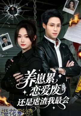 养崽累恋爱废还是虐渣我最会