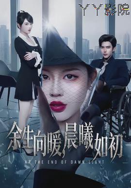 余生向暖，晨曦如初