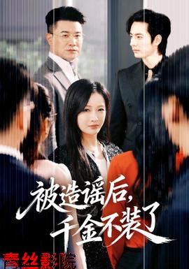 被造谣后，千金不装了