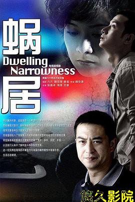 蜗居