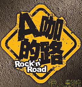 A咖的路