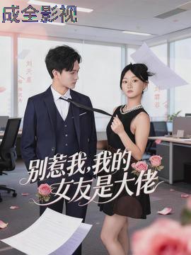 别惹我，我的女友是大佬