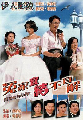 冤家宜结不宜解国语