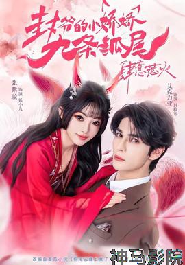 封爷的小娇娇九条狐尾肆意惹火