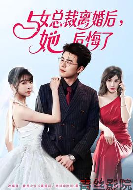 与女总裁离婚后，她后悔了