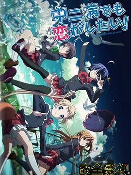 中二病也要谈恋爱！Lite