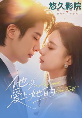 他先爱上她的