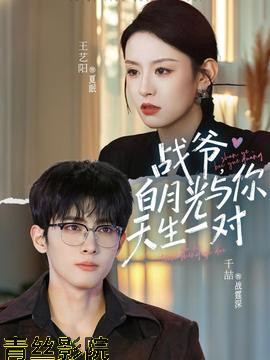 战爷，白月光与你天生一对