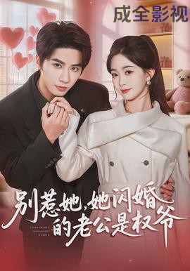 别惹她，她闪婚的老公是权爷