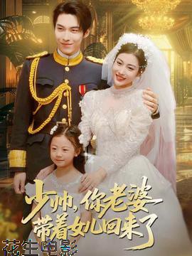 少帅，你老婆带着女儿回来了