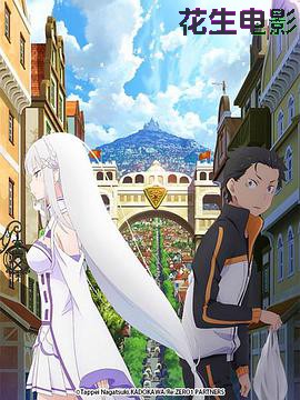 Re：从零开始的异世界生活 新编集版