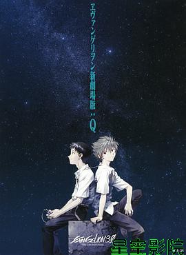 福音战士新剧场版：Q