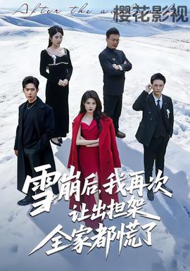 雪崩后，我再次让出担架全家都慌了