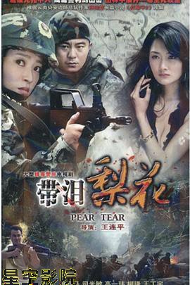 红蝎子之带泪梨花